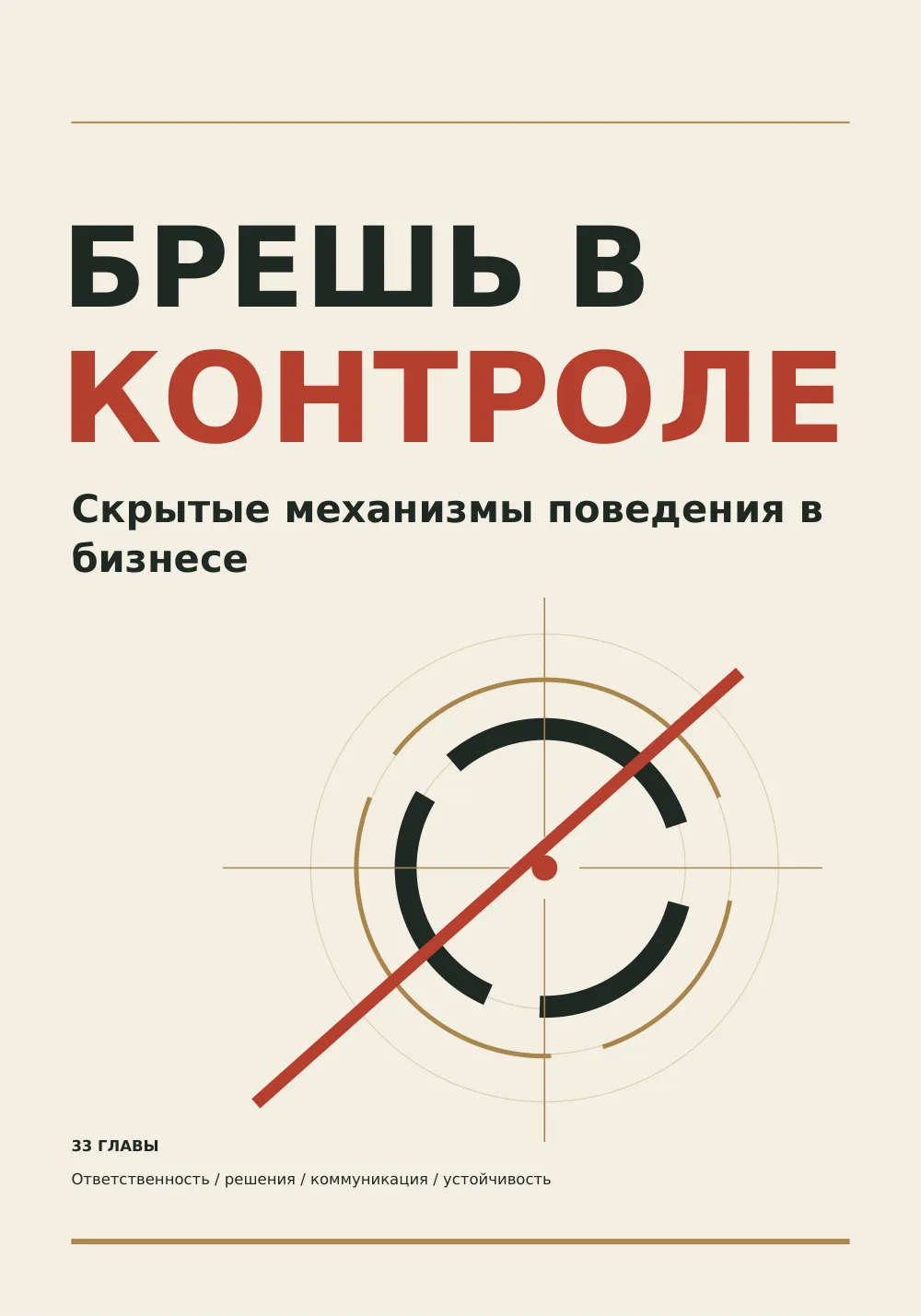 БРЕШЬ В КОНТРОЛЕ