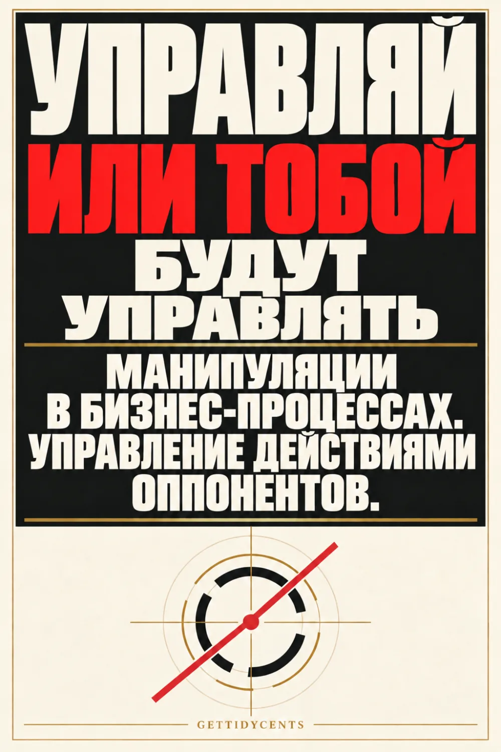 УПРАВЛЯЙ ИЛИ ТОБОЙ БУДУТ УПРАВЛЯТЬ